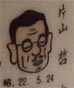 片山哲